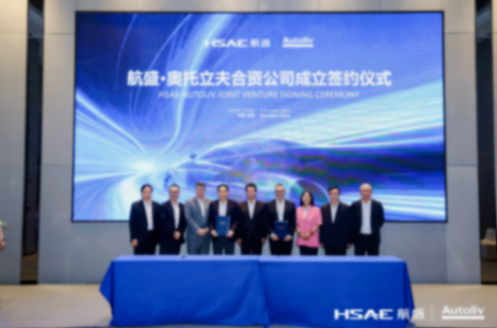 成立合資公司！航盛與奧托立夫簽署合資協議，共拓汽車電子安全領域新藍圖