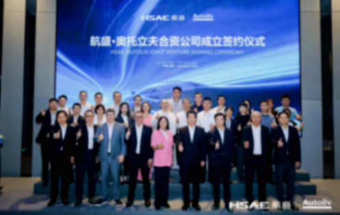 成立合資公司！航盛與奧托立夫簽署合資協議，共拓汽車電子安全領域新藍圖