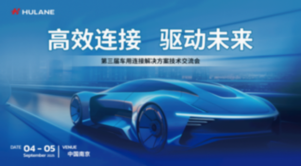 高效連接 &middot; 驅動未來丨胡連第三屆車用連接技術交流會圓滿落幕